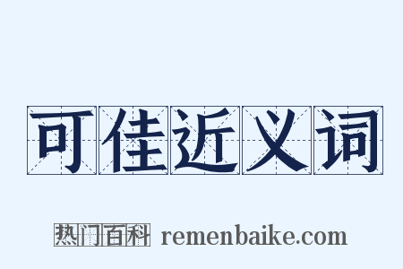 可佳近义词是什么意思的图片